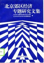 北京郊区经济专题研究文集