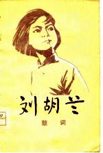 刘胡兰 鼓词
