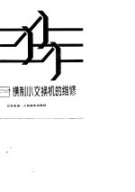 HJ905型200门纵横制小交换机的维修