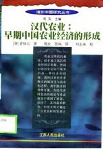 汉代农业 早期中国农业经济的形成