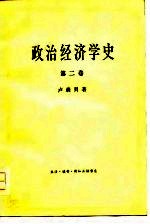 政治经济学史 第2卷
