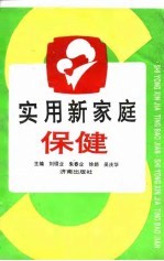 实用新家庭保健