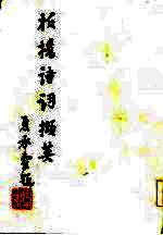 板桥诗词撷英