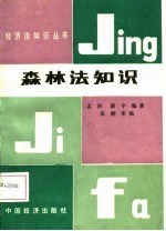 森林法知识
