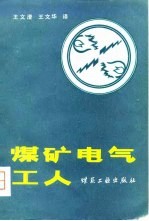 煤矿电气工人