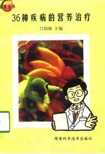36种疾病的营养治疗