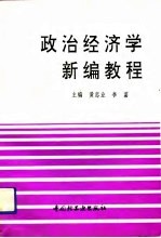 政治经济学新编教程