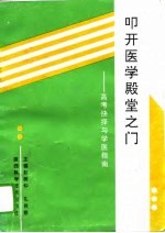 叩开医学殿堂之门 高考抉择与学医指南