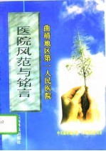 医院风范与铭言