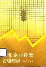 粮食企业经营管理知识