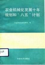 农业机械化发展十年规划和“八五”计划