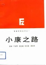 小康之路