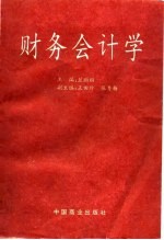 财务会计学
