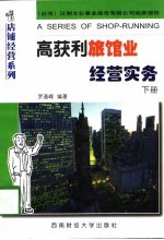 高获利旅馆业经营实务 下