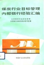 煤炭行业目标管理、内部银行经验汇编