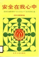 安全在我心中 胜利石油管理局“安全在我心中”演讲材料汇编