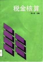 税金核算