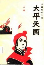 长篇历史小说 太平天国 上