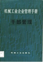 机械工业企业管理手册 20、干部管理