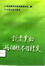 论农业的两个根本性转变