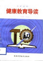 工矿企业健康教育导读