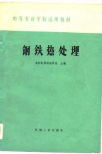 钢铁热处理