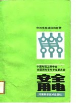 安全用电