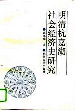 明清杭嘉湖社会经济史研究