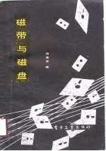 磁带与磁盘