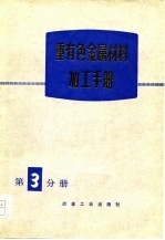 重有色金属材料加工手册 第3分册