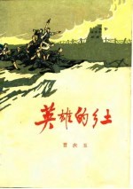 英雄的乡土