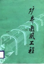 矿井通风工程
