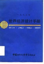 1983年世界经济统计手册