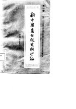 新中国农业税史料丛编 第1册 第一、二次国内革命战争时期革命根据地的农业税政策法规