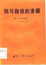 钢和铸铁的渗硼