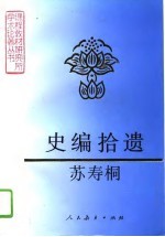 史编拾遗