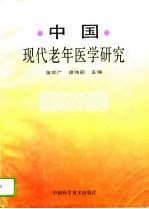中国现代老年医学研究