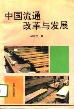 中国流通改革与发展