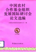 中国农村合作基金组织发展国际研讨会论文选编