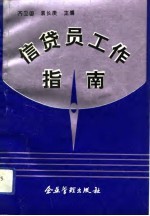信贷员工作指南
