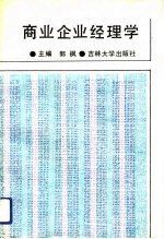 商业企业经理学