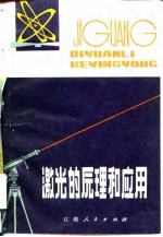 激光的原理和应用