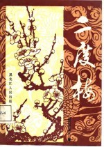 二度梅