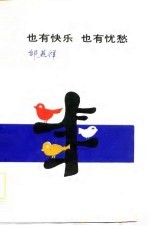 也有快乐 也有忧愁