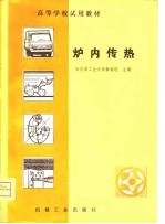 高等学校试用教材 炉内传热