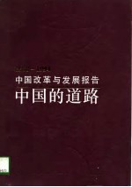 1978-1994中国改革与发展报告-中国的道路