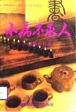 小病不求人 家庭自疗法