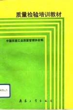 质量检验培训教材
