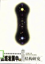 区域发展中的空间结构研究