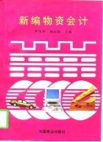 新编物资会计